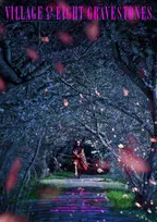 新作映画『八つ墓村』ファンタジア国際映画祭で世界初上映決定　清水崇監督は生涯功労賞受賞へ