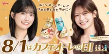 乃木坂46五百城茉央＆奥田いろは、『カフェオーレ』応援サポーターに就任　2人のユニット名から起用「まさかお仕事につながる日が」