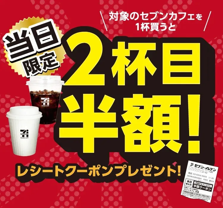 【きょうから】セブン‐イレブン、「セブンカフェ」購入で2杯目が半額に　レシートクーポンを5日間限定で配布　サイズやホット・アイスも自由に選べる