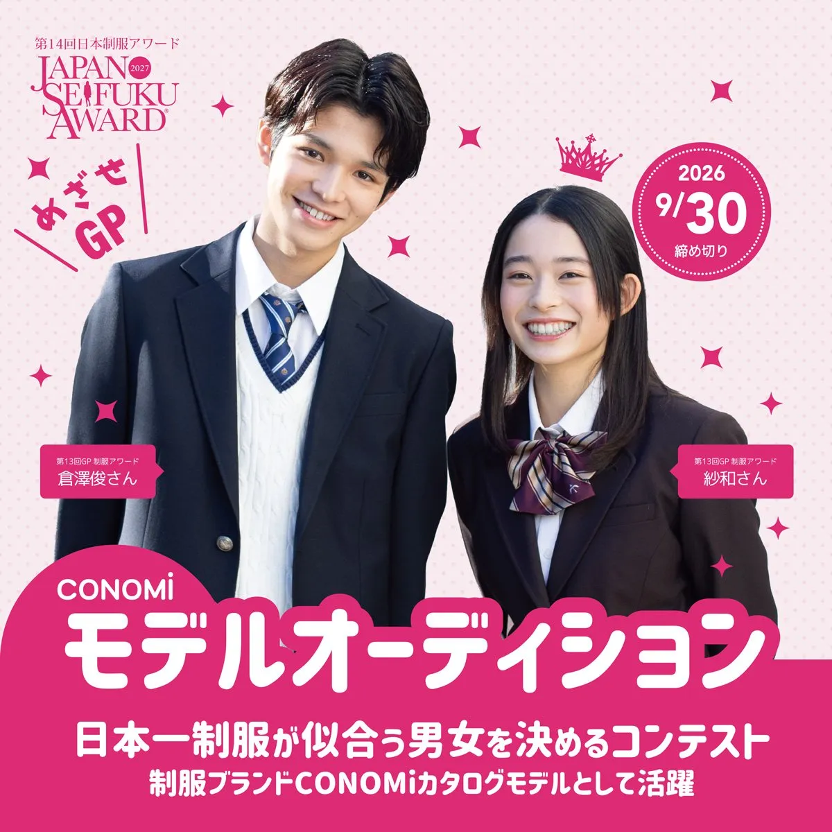 日本一制服の似合う男女を決めるコンテスト『第14回日本制服アワード』募集スタート
