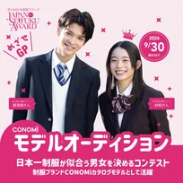日本一制服の似合う男女を決めるコンテスト『第14回日本制服アワード』募集スタート