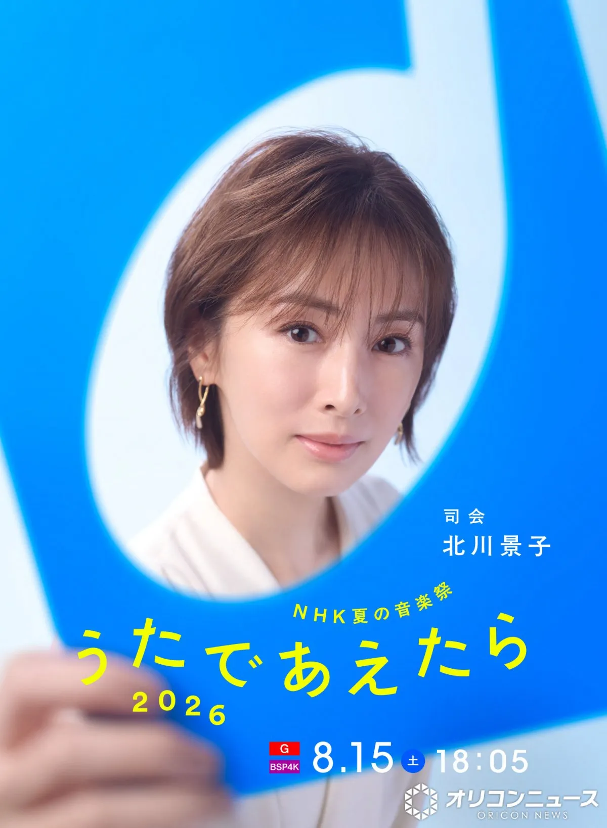 北川景子、初の音楽番組司会に決定　ミセス大森元貴と共演『NHK夏の音楽祭 うたであえたら 2026』【コメントあり】