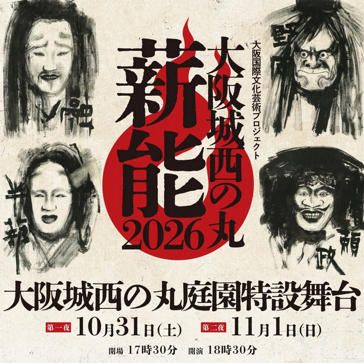 大阪城に能楽師＆狂言師が集結へ　『大阪城西の丸薪能2026』開催決定【予定・出演一覧】