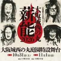 大阪城に能楽師＆狂言師が集結へ　『大阪城西の丸薪能2026』開催決定【予定・出演一覧】