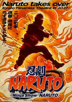 『NARUTO』ノンバーバル忍者ショー、来年2月から京都・南座で上演　身体表現・最新テクノロジー・舞台機構を融合し忍術を表現