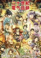 京アニ新作『二十世紀電氣目録-ユーレカ・エヴリカ-』放送初日に“特別ライトアップ”へ　京阪グループとコラボ決定