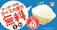 【7月1日～】弁当のライス大盛無料　「キッチンオリジン」「オリジン弁当」オーダー弁当で【期間限定・概要】