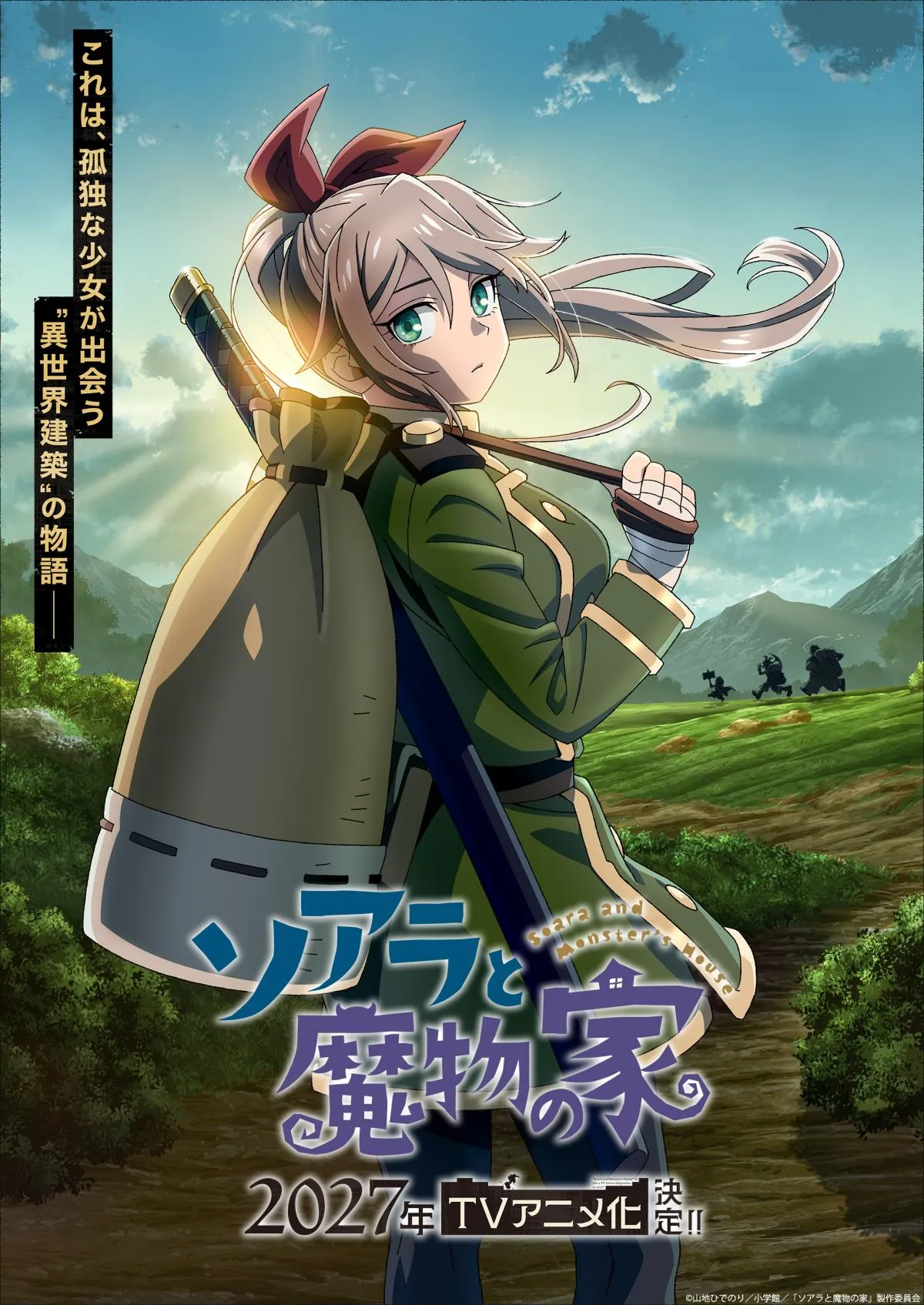 『ソアラと魔物の家』来年テレビアニメ化で制作はFelixFilm　キャストに長谷川育美、村瀬歩【コメントあり】