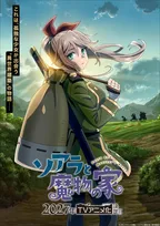 『ソアラと魔物の家』来年テレビアニメ化で制作はFelixFilm　キャストに長谷川育美、村瀬歩【コメントあり】