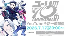 『ユーリ!!! on ICE』10周年！YouTubeで全話無料一挙配信　豪華キャスト陣＆OP・EDアーティストコメント到着