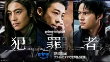 高橋一生×斎藤工×水上恒司『犯罪者』本予告解禁　韓国俳優チョン・イルが謎の男役で参戦