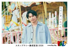 SixTONES松村北斗“パルっ子代表”『浜名湖パルパル』でステッカープレゼント　スタンプラリーキャンペーン第2弾