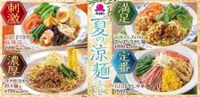 【きょうから】バーミヤン『夏の涼麺づくし』フェア開催　麻辣湯を冷やし麺にアレンジ＆さっぱり冷やし中華も