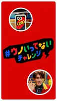 Snow Man向井康二、ドヤ顔・照れ顔・遠慮顔…“ウノと言い忘れた人を指摘する瞬間”披露