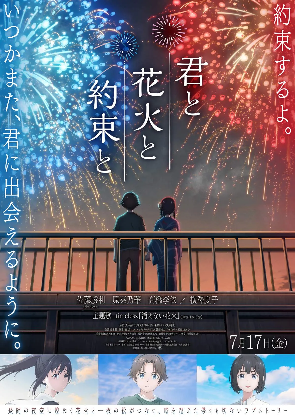 アニメーション映画『君と花火と約束と』、初日舞台あいさつ開催決定　佐藤勝利＆原菜乃華＆横澤夏子らが登壇