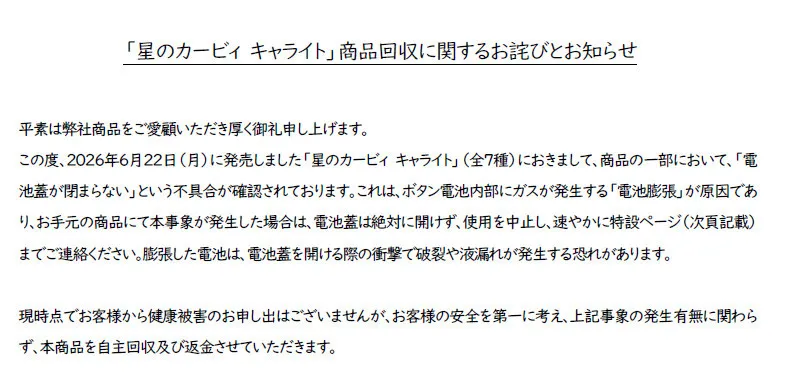 バンダイ、自主回収を発表　「星のカービィ キャライト」一部商品に“電池膨張”の可能性「電池蓋は絶対に開けず」注意呼びかけ