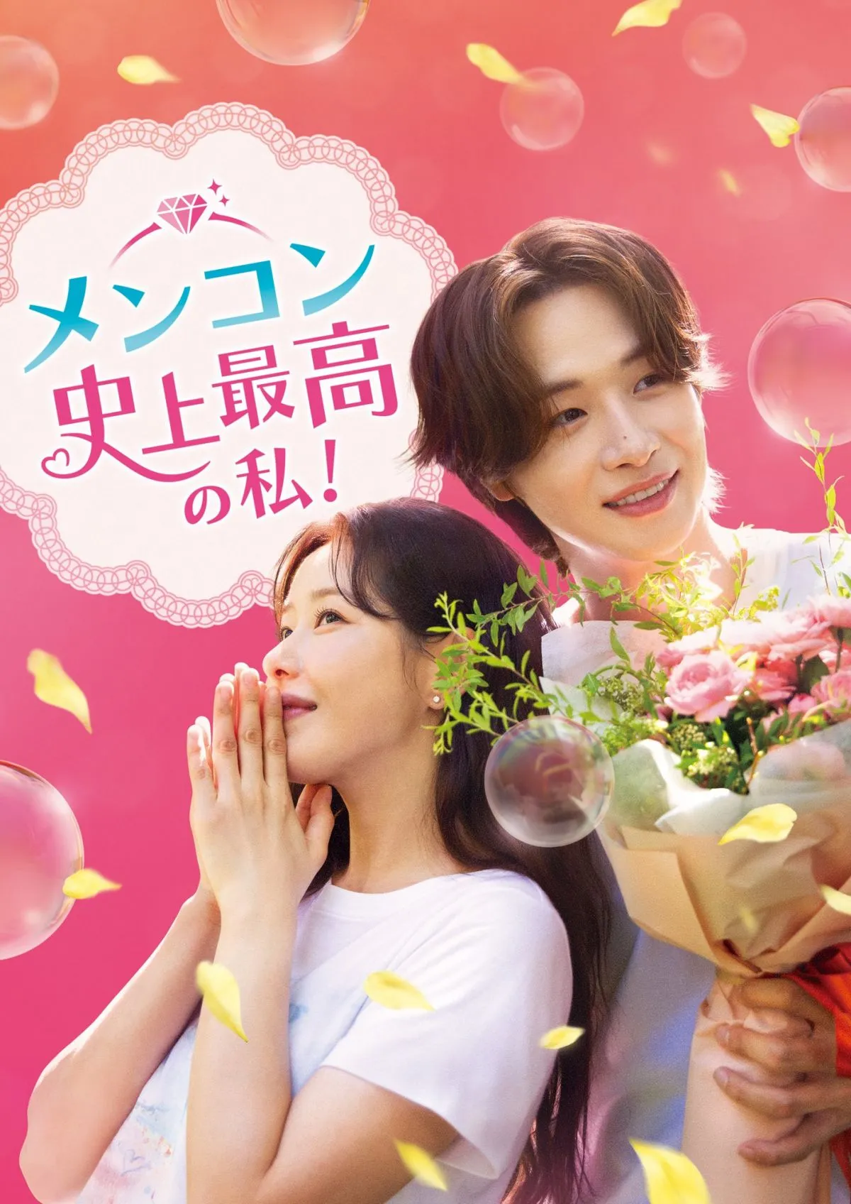 【あすから】パク・ハナ、恋に仕事に奮闘！　“イルイル”韓国ドラマ『メンコン 史上最高の私！』、放送スタート＜キャスト・あらすじ＞
