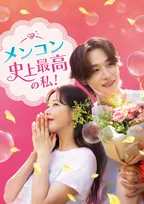 【あすから】パク・ハナ、恋に仕事に奮闘！　“イルイル”韓国ドラマ『メンコン 史上最高の私！』、放送スタート＜キャスト・あらすじ＞