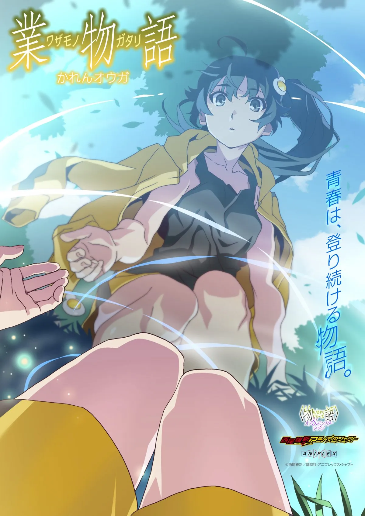 『〈物語〉シリーズ オフ＆モンスターシーズン』新エピソード、今冬放送　「業物語 かれんオウガ」ビジュアル公開