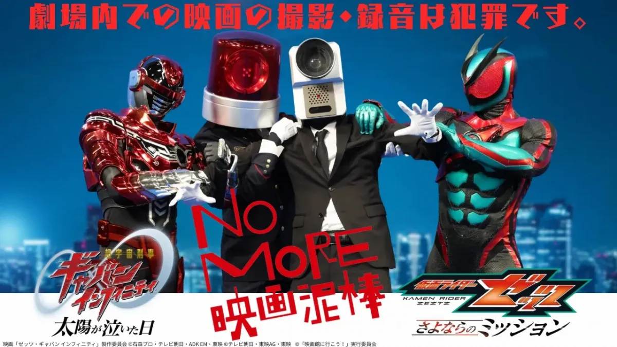 『仮面ライダーゼッツ』＆『超ギャバン』が「NO MORE映画泥棒」とコラボ　盗撮犯へギャバリオントリガー＆ライダーキックをお見舞い