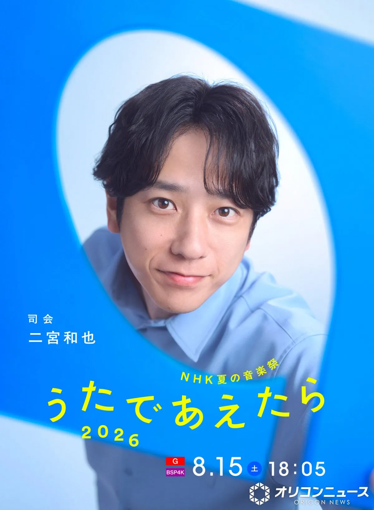 二宮和也、NHK音楽番組『うたであえたら 2026』司会に決定　ミセス大森＆北川景子とのキービジュアルも公開【コメントあり】