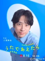 二宮和也、NHK音楽番組『うたであえたら 2026』司会に決定　ミセス大森＆北川景子とのキービジュアルも公開【コメントあり】