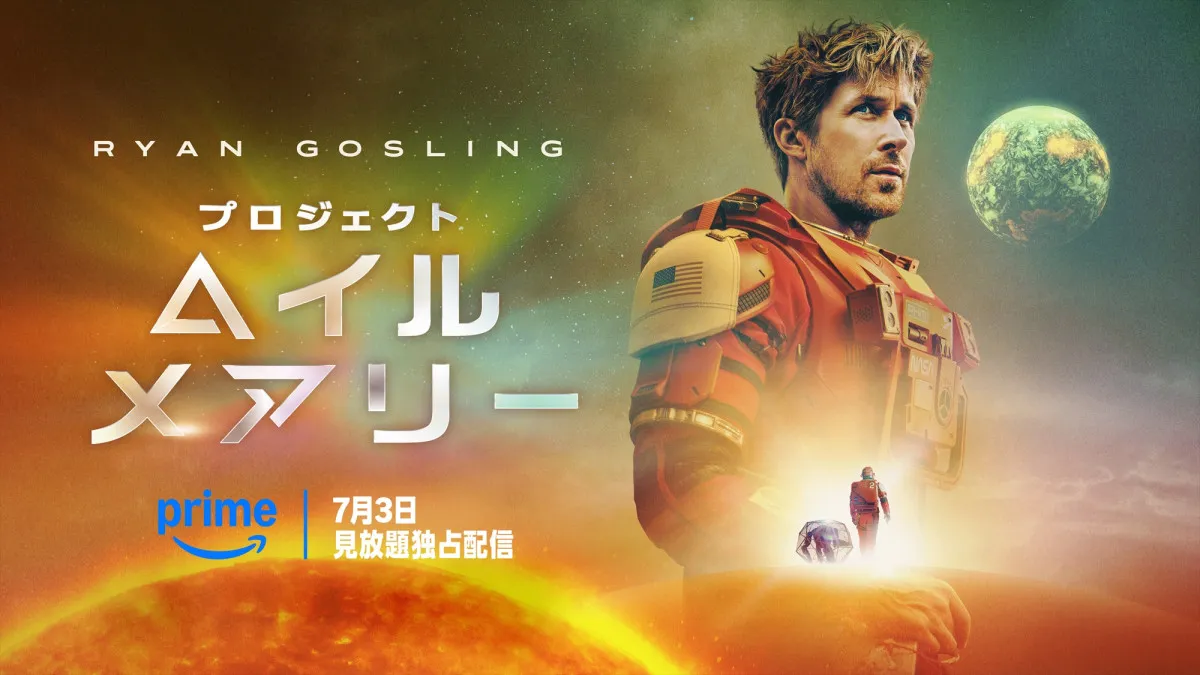ライアン・ゴズリング主演『プロジェクト・ヘイル・メアリー』Prime Videoで配信へ　異星人との友情描くSF超大作