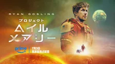 ライアン・ゴズリング主演『プロジェクト・ヘイル・メアリー』Prime Videoで配信へ　異星人との友情描くSF超大作