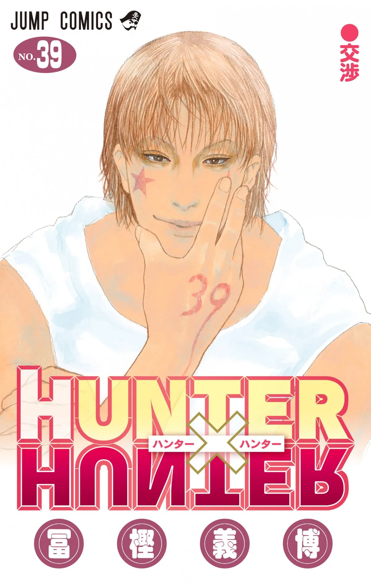 『HUNTER×HUNTER』累計1億部突破！集英社12作品目　2年ぶり新刊39巻発売