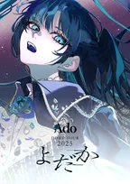 Ado、初ドームツアー『よだか』映像作品リリース決定　「うっせぇわ」「踊」「唱」から初披露曲、カバーまで収録