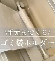 ダイソー「つっぱり棒」で“ゴミ袋交換”のプチストレスを劇的解消　「天才すぎる！」ゴミ袋収納の裏ワザ