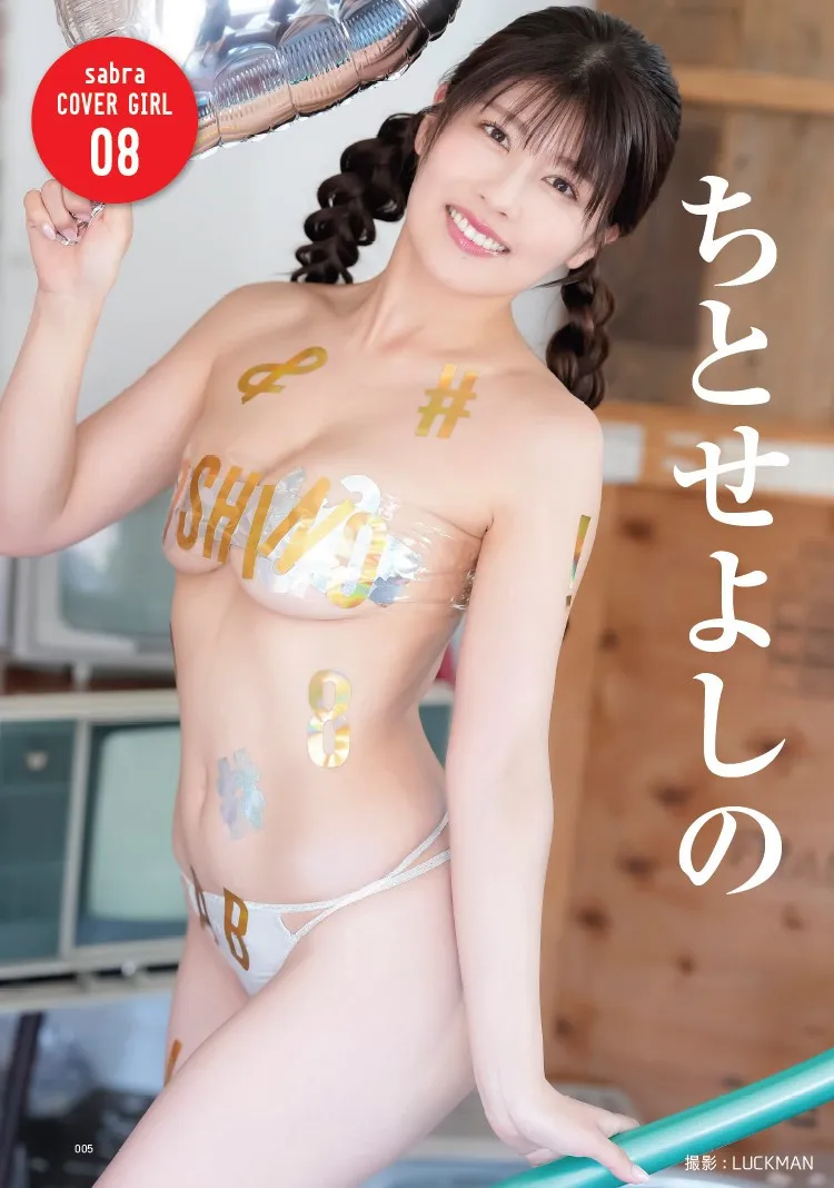 “Hカップ人気グラドル”ちとせよしの、美しいプロポーションを惜しげもなく披露　『sabra』で24P巻頭グラビア