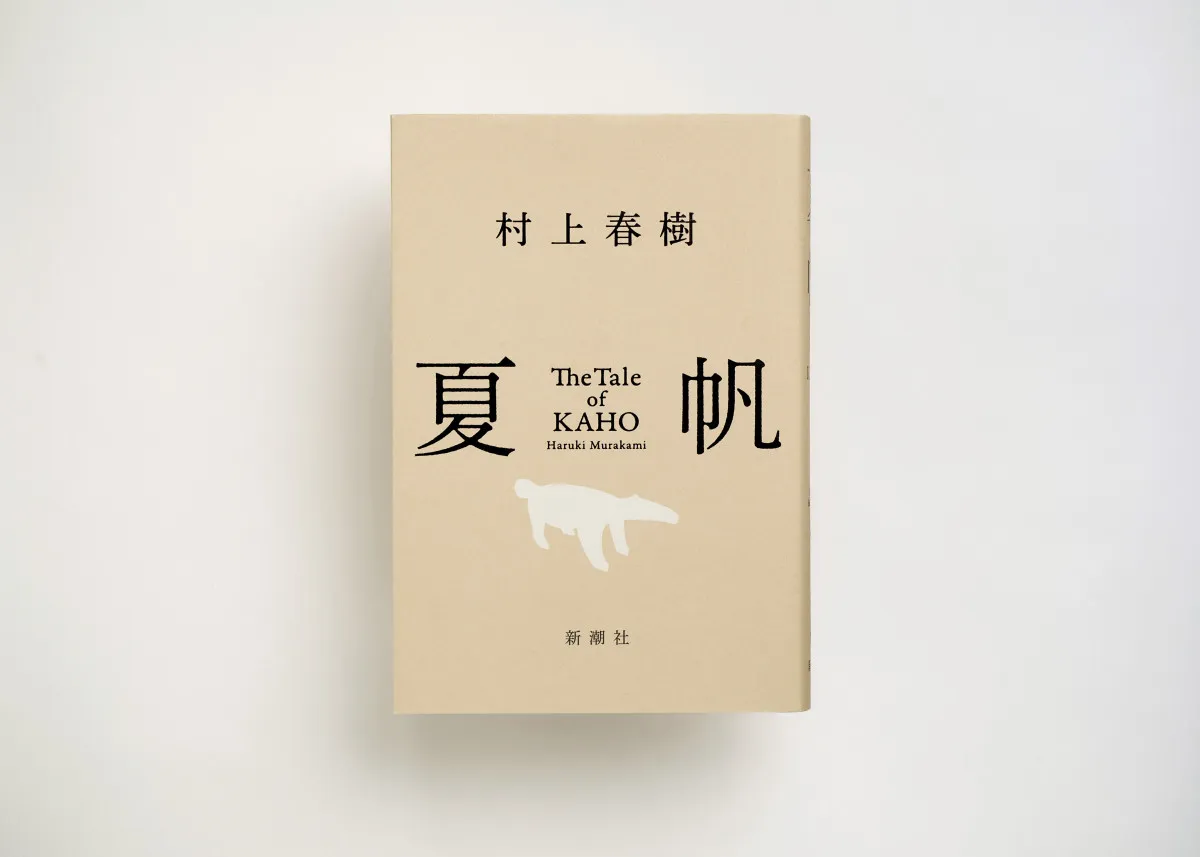 【きょう発売】村上春樹、3年ぶり長編小説『夏帆　The Tale of KAHO』発売　初回特典ステッカー公開