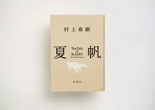 【きょう発売】村上春樹、3年ぶり長編小説『夏帆　The Tale of KAHO』発売　初回特典ステッカー公開