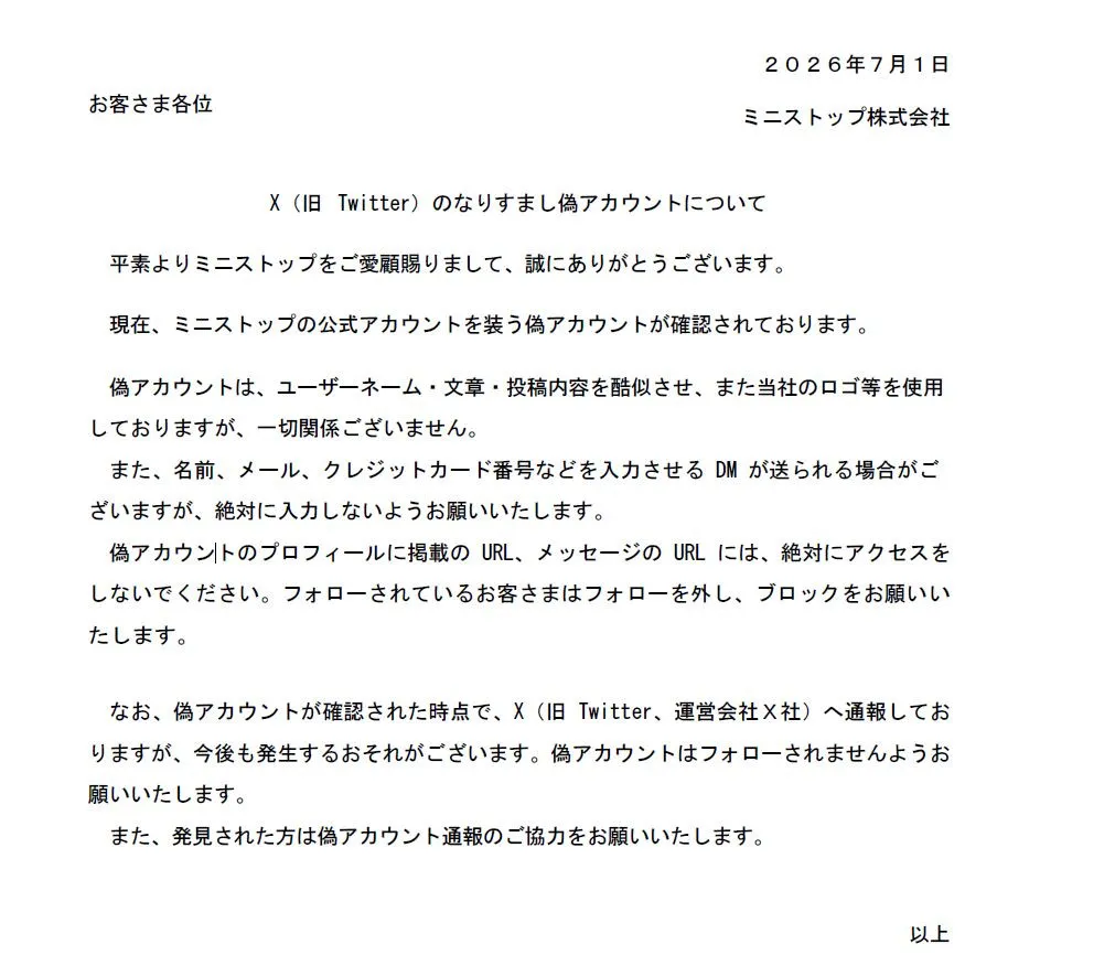 ミニストップ、偽アカウントに注意喚起　DMに案内届き→クレカ番号など「絶対に入力しないよう」