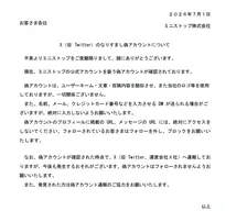 ミニストップ、偽アカウントに注意喚起　DMに案内届き→クレカ番号など「絶対に入力しないよう」