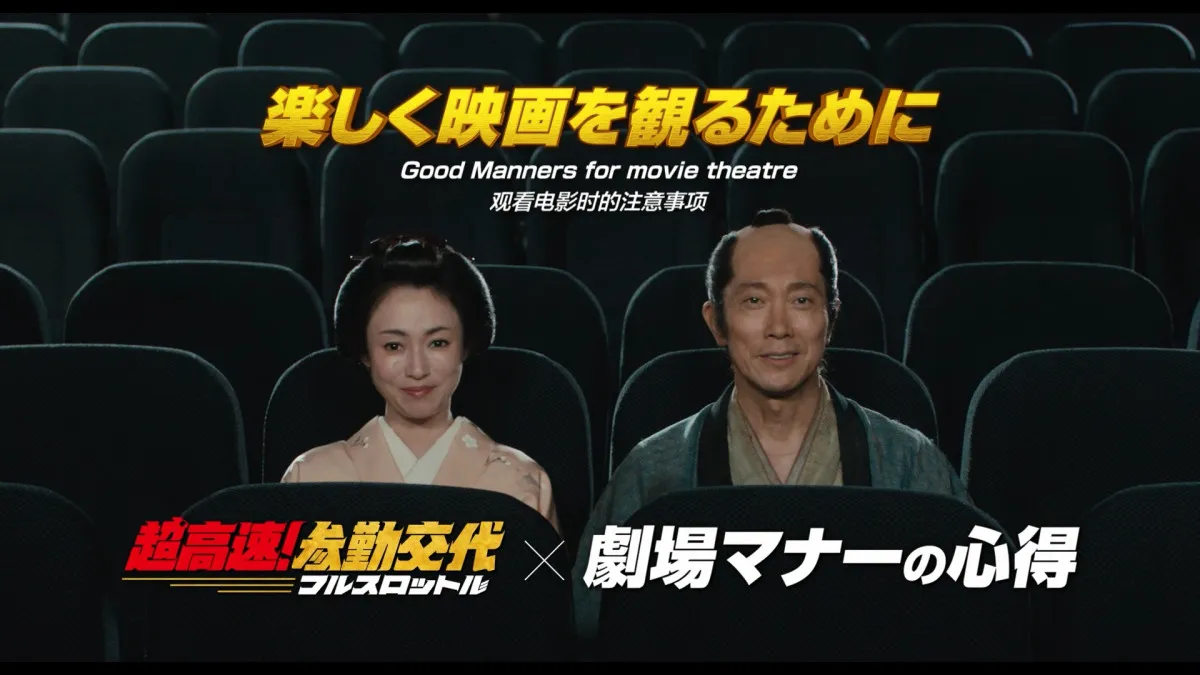 佐々木蔵之介、深田恭子ら『超高速！参勤交代』おなじみのメンバーが映画館に集結　劇場マナーCM＆メイキング公開