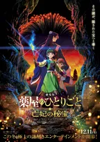 『薬屋のひとりごと』初の劇場版、12・11公開　「亡妃の秘宝」新予告映像解禁で新キャストに伊瀬茉莉也