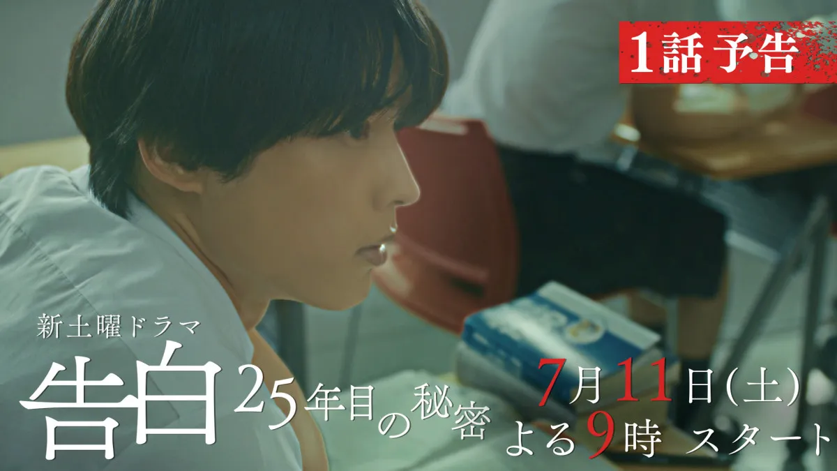 爽太（松村北斗）、25年にわたる一途な想い　『告白－25年目の秘密－』本編映像第2弾公開