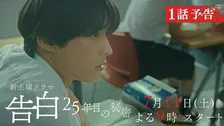 爽太（松村北斗）、25年にわたる一途な想い　『告白－25年目の秘密－』本編映像第2弾公開