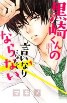 人気少女漫画『黒崎くんの言いなりになんてならない』FODで新たにドラマ化決定