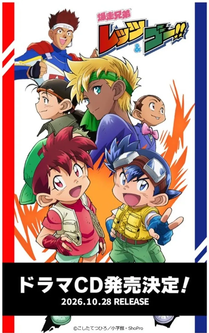 『爆走兄弟レッツ＆ゴー!!』新規書き下ろしシナリオドラマCD発売決定　12月にキャスト集結のイベント開催