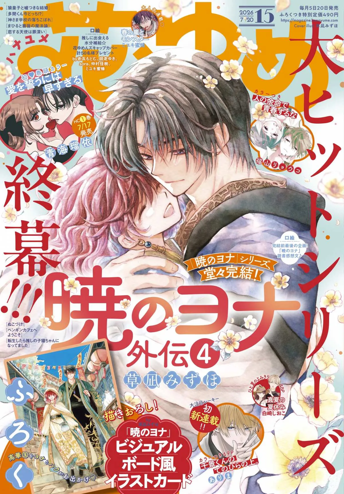 『暁のヨナ』シリーズ完結！連載17年の歴史に幕　『花とゆめ』最新号に外伝掲載