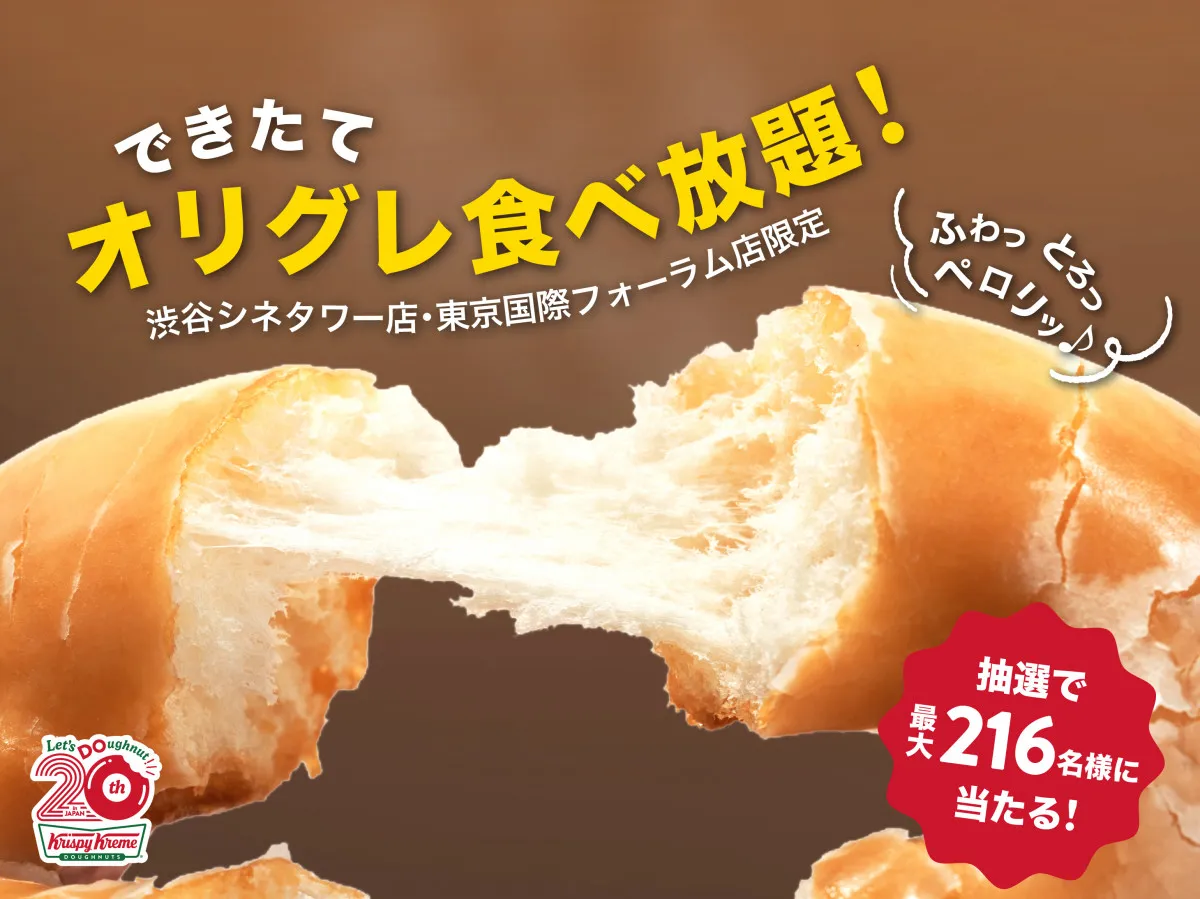 「クリスピー・クリーム・ドーナツ」初の食べ放題を開催　“できたてオリグレ”とドリンク3種を好きなだけ楽しめる