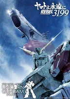 『ヤマトよ永遠に REBEL3199』と『実物大ユニコーンガンダム立像』奇跡のコラボ　本編冒頭の映像も公開