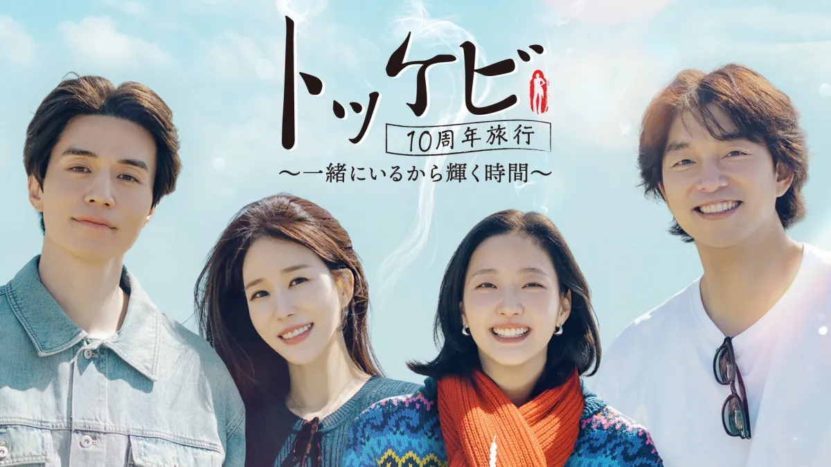 【あすから配信】韓国ドラマ『トッケビ』キャスト4人、思い出の地を巡る旅　コン・ユ＆イ・ドンウク＆キム・ゴウン＆ユ・インナ、奇跡の再集結