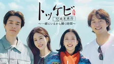 【あすから配信】韓国ドラマ『トッケビ』キャスト4人、思い出の地を巡る旅　コン・ユ＆イ・ドンウク＆キム・ゴウン＆ユ・インナ、奇跡の再集結