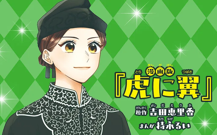 『虎に翼』漫画化で『なかよし』8月から新連載