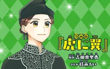 『虎に翼』漫画化で『なかよし』8月から新連載