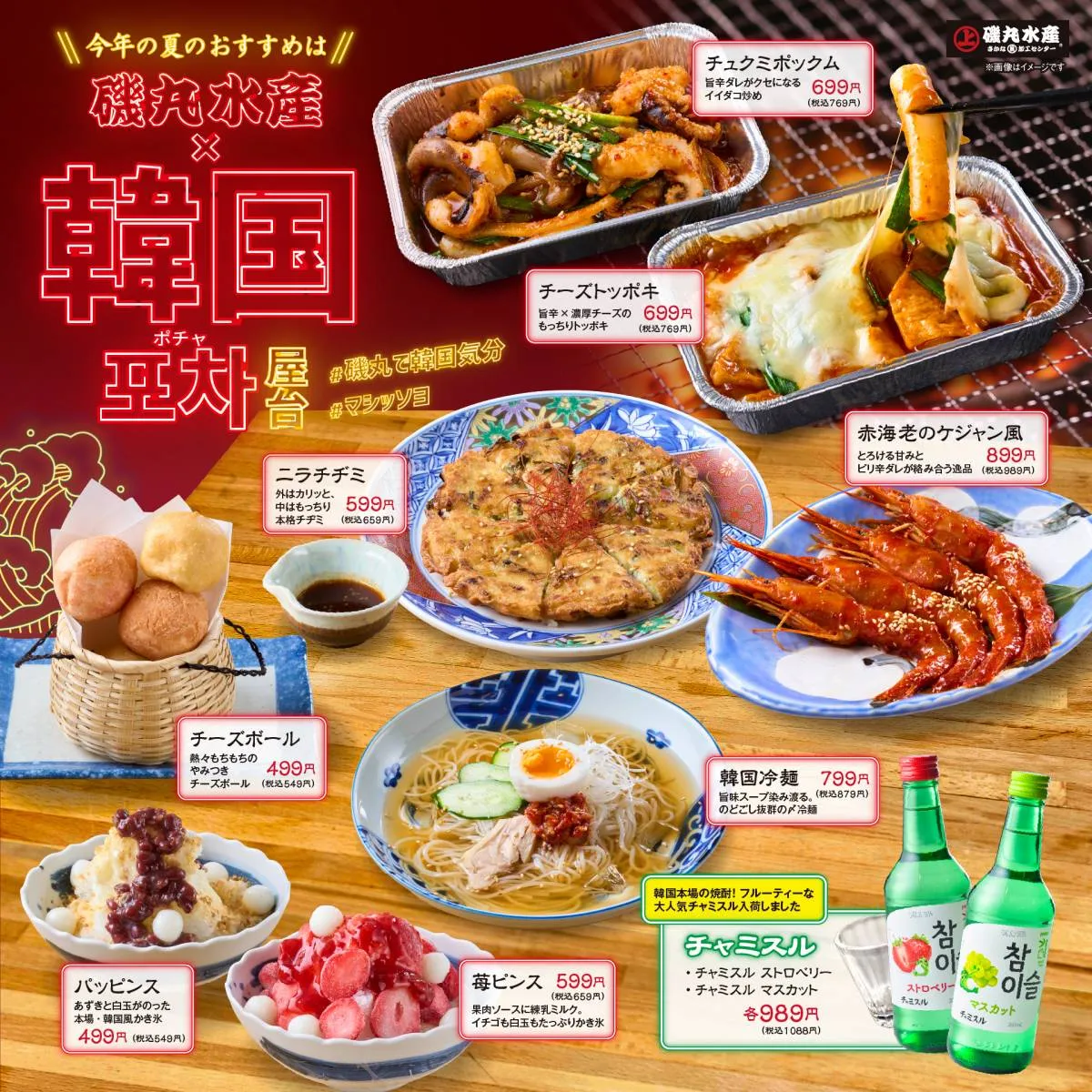 磯丸水産で「韓国フェア」開催　チーズボール＆チーズトッポキなど本格的メニューずらり